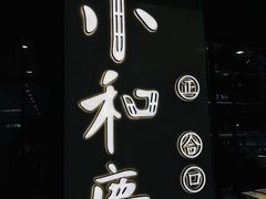 -小和庆·知味(首铸万科店)