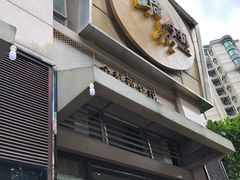-金泰西餐厅