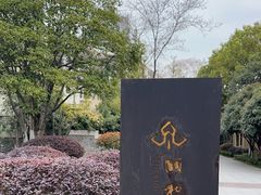 -颐和路民国时期公馆风貌区