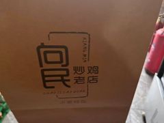 -向民炒鸡老店(火车站店)