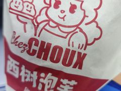-西树泡芙(静安大悦城店)