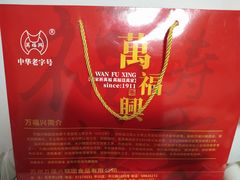 -万福兴(东中市店)