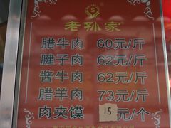 -孙庆海腊牛肉店(大皮院店)