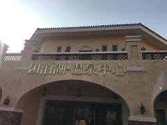 门面-仁爱团泊湖温泉中心