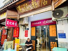 -夏记粉店(黄兴路步行街店)