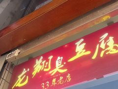 -龙翔臭豆腐(河坊街店)