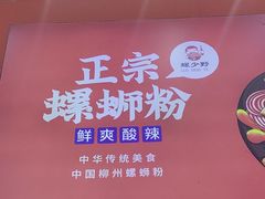 -螺少野柳州螺蛳粉(鱼化寨地铁商业街店)