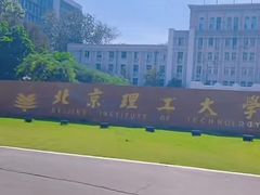 -北京理工大学(中关村校区)
