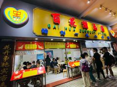 门面-百花传统甜品店(原址店)