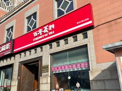-百年义利(珠市口西大街丰泽园店)