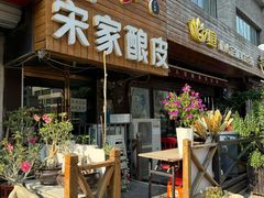 -青海宋家酿皮(汇翠花园店)