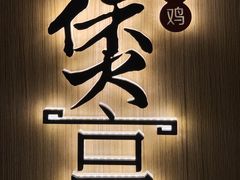 -煲宫猪肚鸡(晶品店)