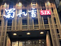 -蜀九香火锅(九眼桥店)