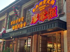 -廖掌柜·重庆鲜货火锅(上海首店)