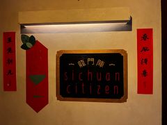 -龙门阵茶屋川菜馆(武康路店)