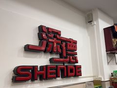 -深德天麻鱼头(沙溪总店)