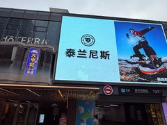 -丰盛里