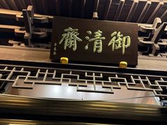 -御清斋总店(天一街店)