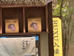 -RUXU入续糖水铺与包(卓悦中心店)