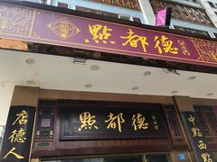 门面-点都德(聚福楼店)