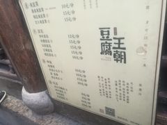 -品腐记·豆腐王朝(老门东总店)