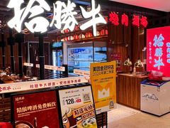 -拾勝牛·江景安格斯烧肉放题(江湾阳光天地店)