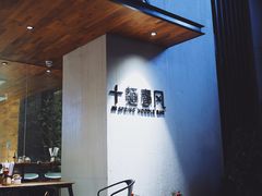 -十面春风·江南面馆(崇宁路店)