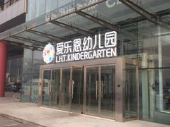-爱乐恩幼儿园(亦庄园店)