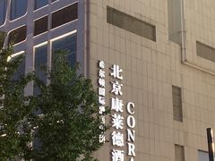 -北京康莱德酒店