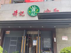 -萧记三鲜烩面(黄河路店)