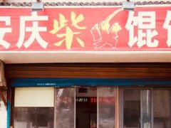 门面-安庆柴火馄饨(马道街店)