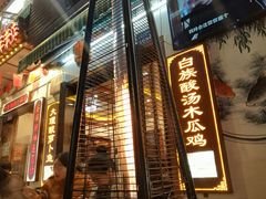 -大理.老字号渝记酸萝卜乌鱼(古城总店)