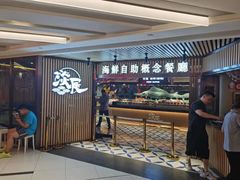 -淡尾·海鲜自助概念餐厅(虹桥南丰城店)