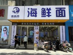 -木木鲜海鲜面(天一店)