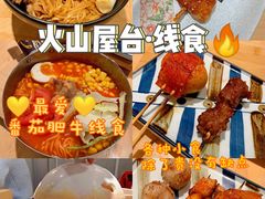 -火山屋台(新街口店)