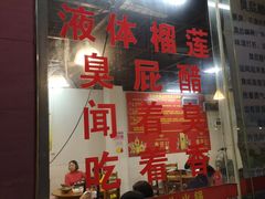 -醋缘臭屁醋养生火锅