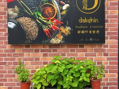 -南国印度餐厅Dakshin