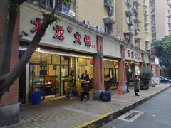 门面-大龙火锅(老店)