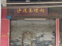 门面-沙湾姜埋奶(兴新包店)