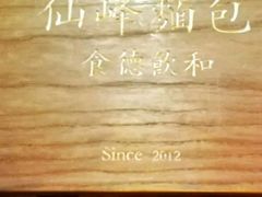 -仙峰天然面包(迎宾路店)