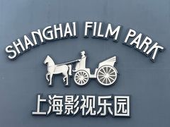 -上海影视乐园