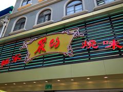 门面-丽的面家(多宝路店)