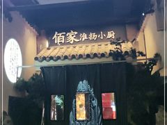门面-佰家小厨·南京菜(夫子庙店)