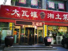 门面-大瓦罐湘土菜(海淀南路店)