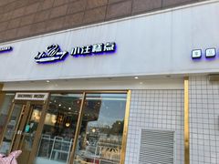 门面-小汪糕点(楚街北门8店)