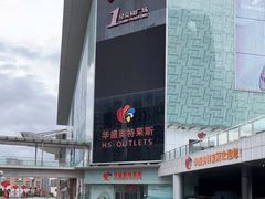 -深圳华盛奥特莱斯(华南一道店)