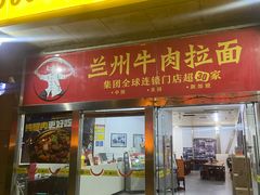-牛一嘴·兰州牛肉面·大盘鸡(财富中心店)