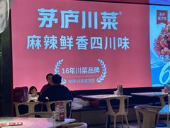 -茅庐川菜(烟台万象汇店)