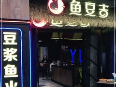 门面-鱼豆吉·豆浆鱼火锅(宜昌万达店)