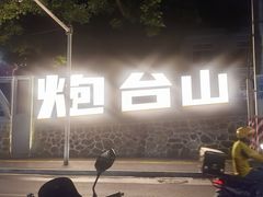 -食膳公园包子铺(烈士公园店)